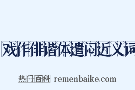 戏作俳谐体遣闷近义词是什么意思的图片